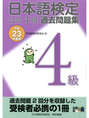cover image of 日本語検定 公式 過去問題集　４級 平成23年度版